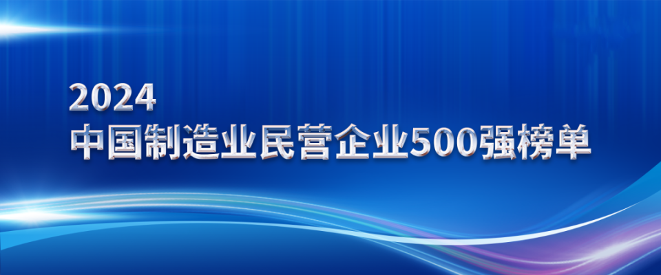 山東三星集團上榜2024中國制造業(yè)民營企業(yè)500強