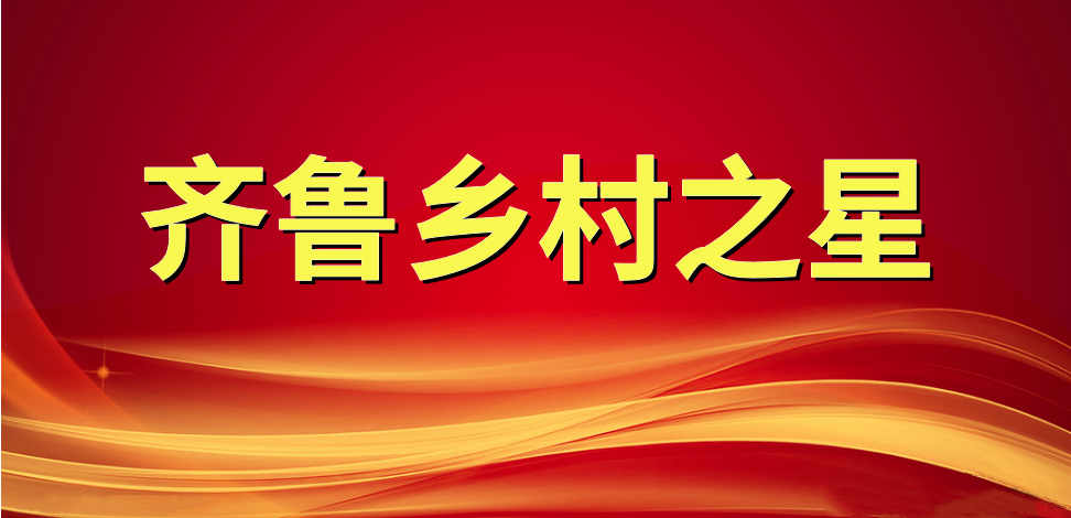 喜報！長壽花食品董事長、總經理王明星榮獲“齊魯鄉(xiāng)村之星”稱號