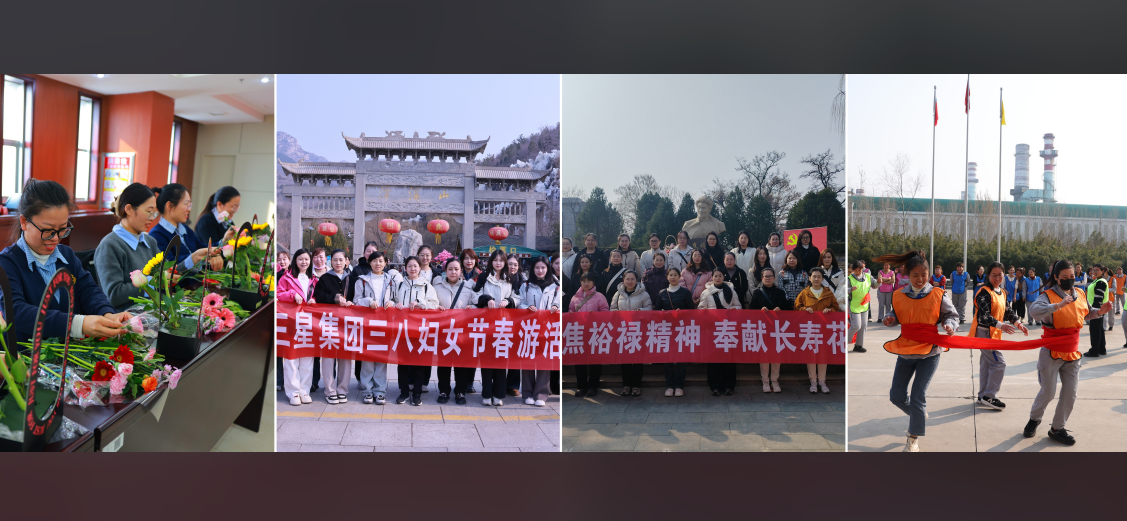 巾幗逐夢(mèng) 競(jìng)綻芳華｜山東三星集團(tuán)多主題活動(dòng)致敬“她”力量 綻放“新”精彩