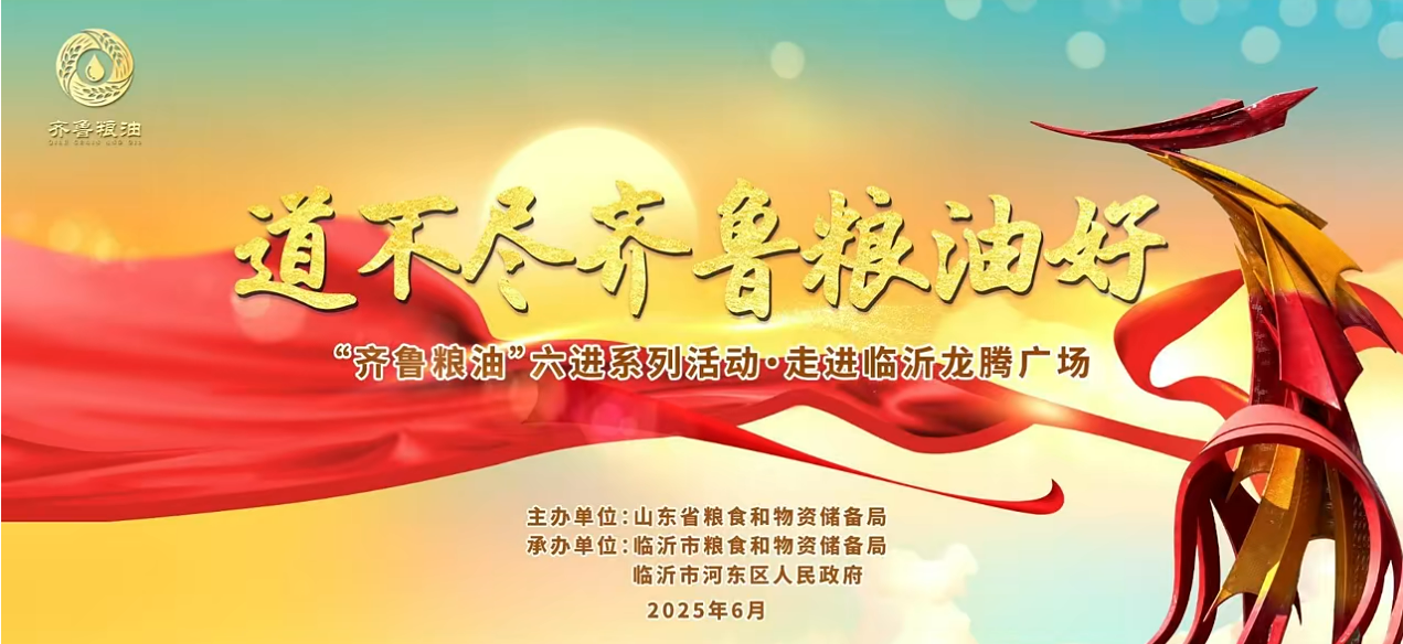 “齊魯糧油”六進(jìn)系列活動(dòng)走進(jìn)臨沂 長壽花攜特色產(chǎn)品精彩亮相