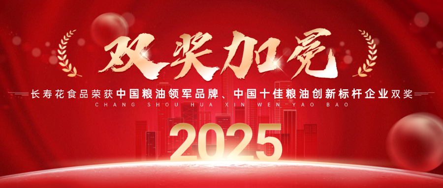 中國(guó)糧油領(lǐng)軍品牌！長(zhǎng)壽花食品再獲“中國(guó)糧油榜”兩項(xiàng)大獎(jiǎng)