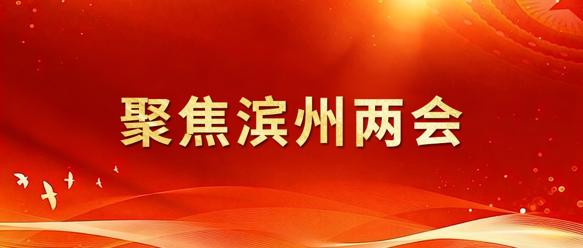 聚焦2026濱州兩會｜市人大代表王亞群：加快培育新質(zhì)生產(chǎn)力 以硬核實力夯實發(fā)展根基
